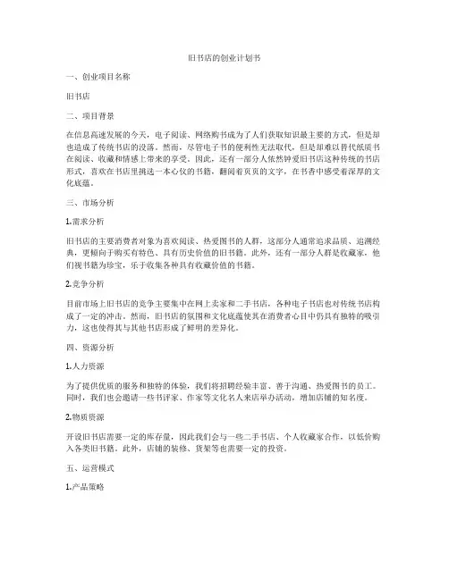 旧书店的创业计划书