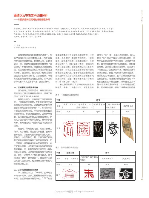 秦砖汉瓦书法艺术价值探析——以西安秦砖汉瓦博物馆的馆藏为例