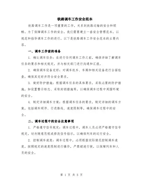 铁路调车工作安全范本（2篇）
