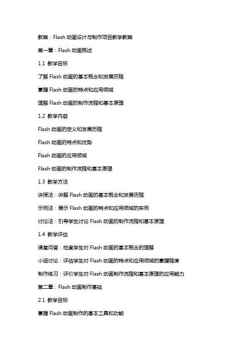Flash动画设计与制作项目教学教案