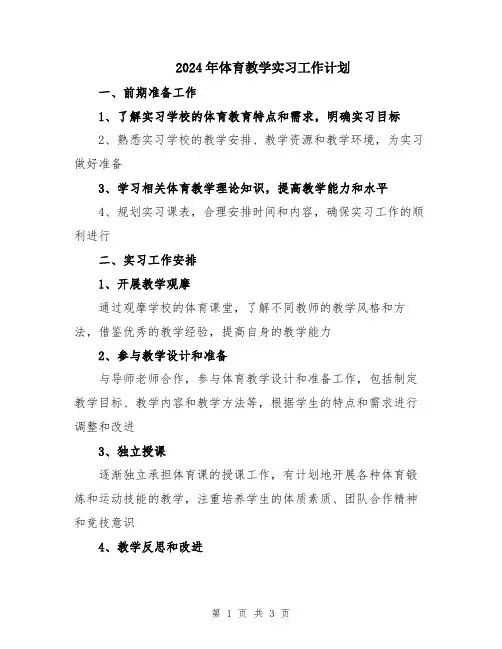 2024年体育教学实习工作计划