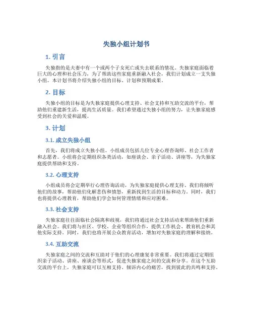 失独小组计划书