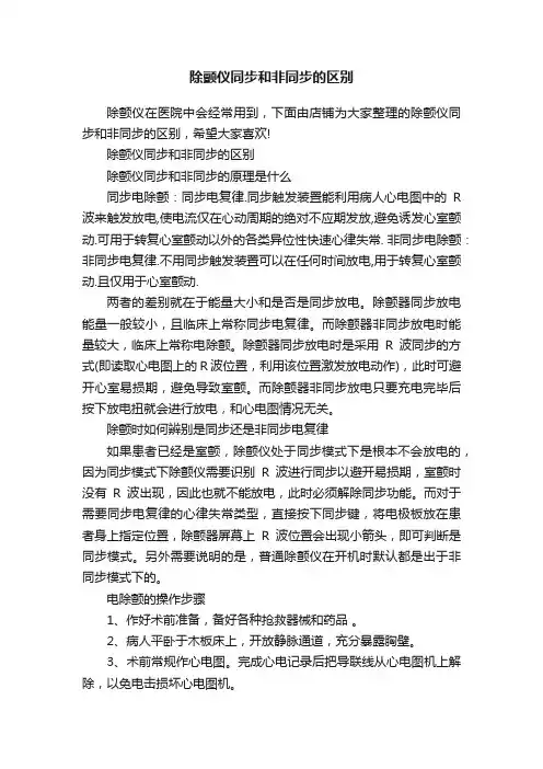 除颤仪同步和非同步的区别
