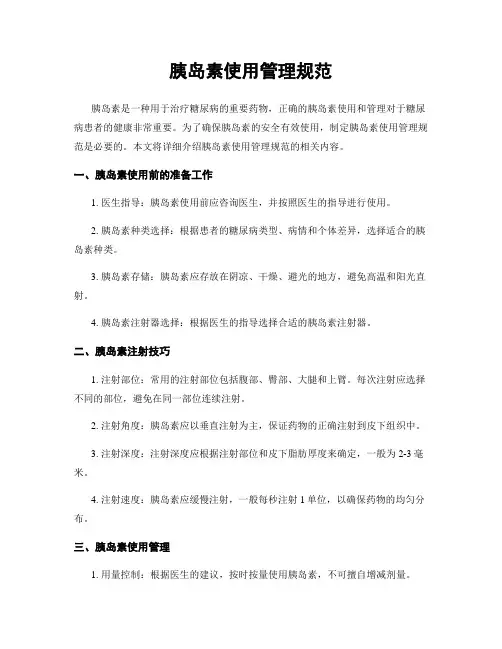 胰岛素使用管理规范