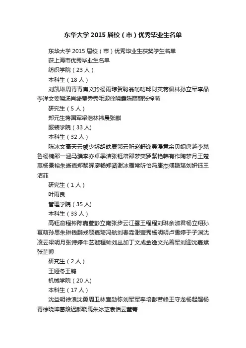 东华大学2015届校（市）优秀毕业生名单