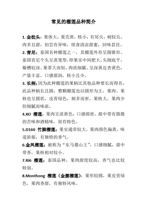 常见的榴莲品种简介