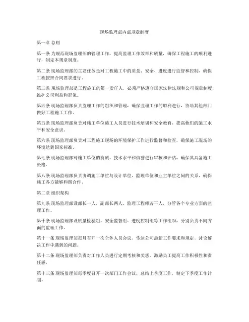 现场监理部内部规章制度