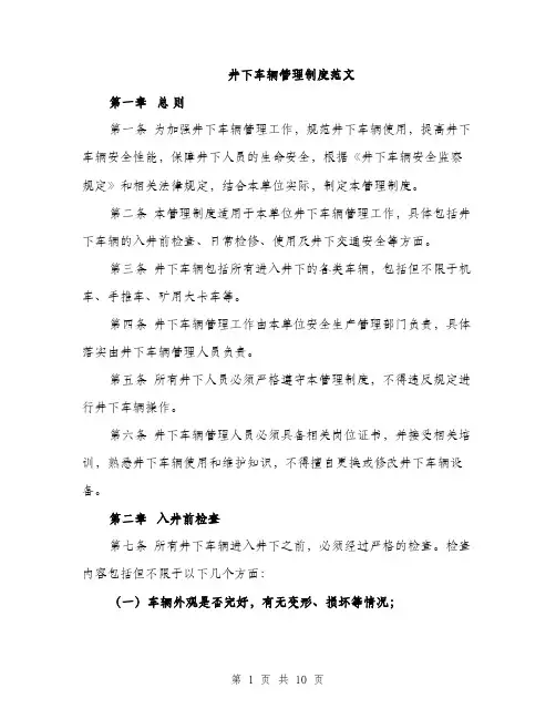 井下车辆管理制度范文（三篇）