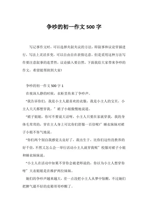 (初一作文)争吵的初一作文500字