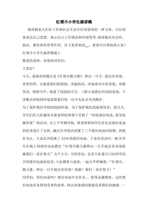 红领巾小学生演讲稿