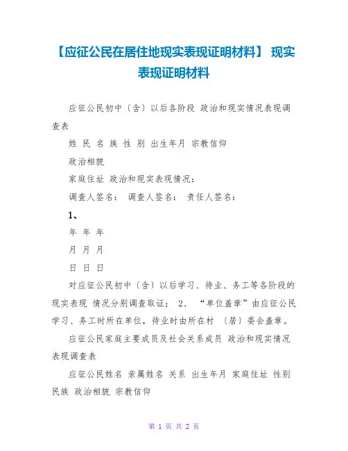 【应征公民在居住地现实表现证明材料】 现实表现证明材料