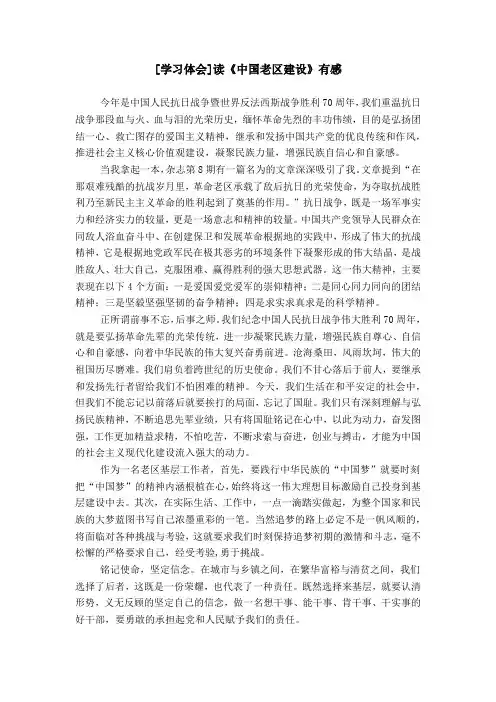 [学习体会]读《中国老区建设》有感