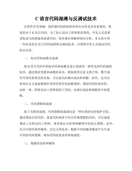 C语言代码混淆与反调试技术