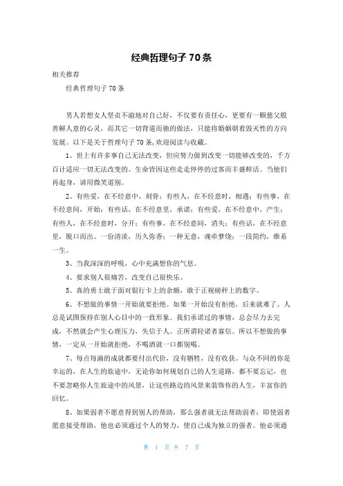经典哲理句子70条