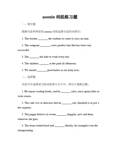 aoouiu词组练习题