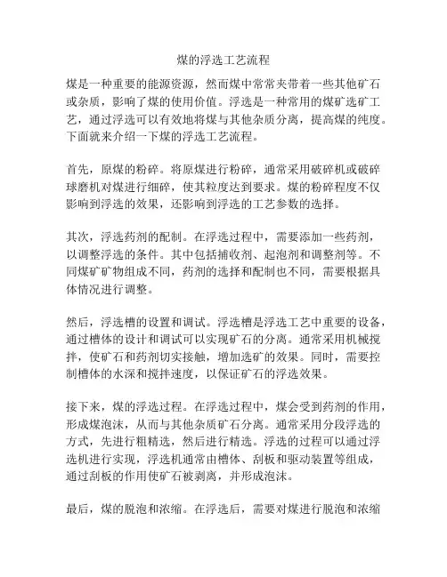 煤的浮选工艺流程
