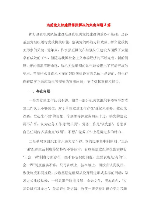 当前党支部建设需要解决的突出问题3篇