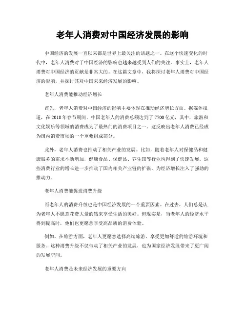 老年人消费对中国经济发展的影响