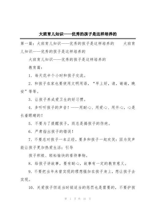 大班育儿知识——优秀的孩子是这样培养的