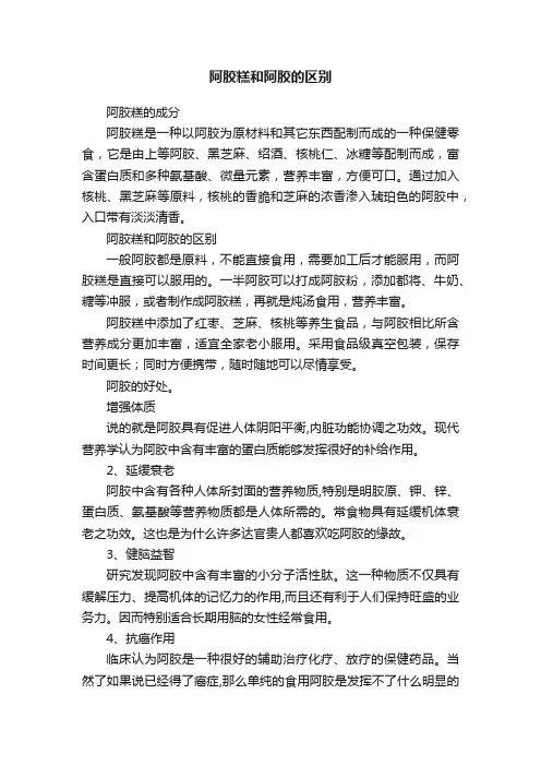 阿胶糕和阿胶的区别