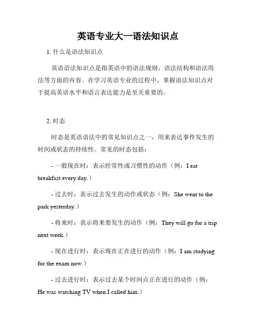 英语专业大一语法知识点