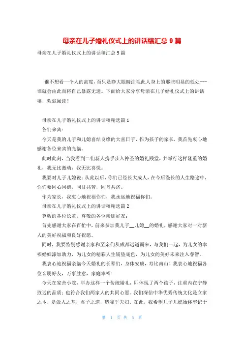母亲在儿子婚礼仪式上的讲话稿汇总9篇