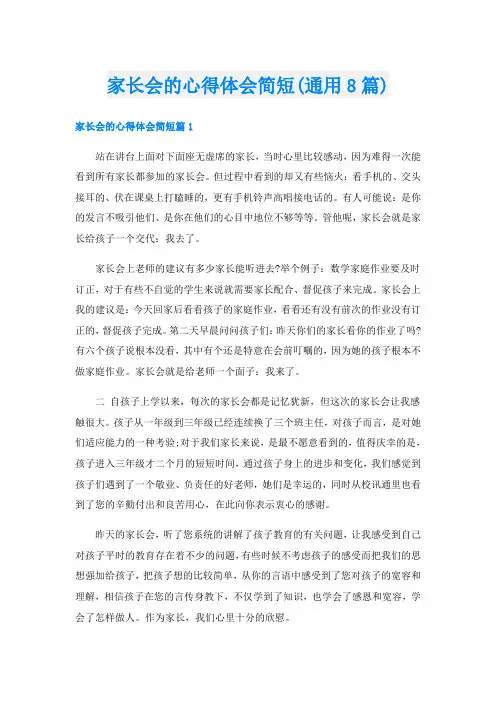 家长会的心得体会简短(通用8篇)
