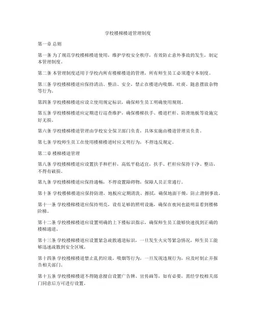 学校楼梯楼道管理制度