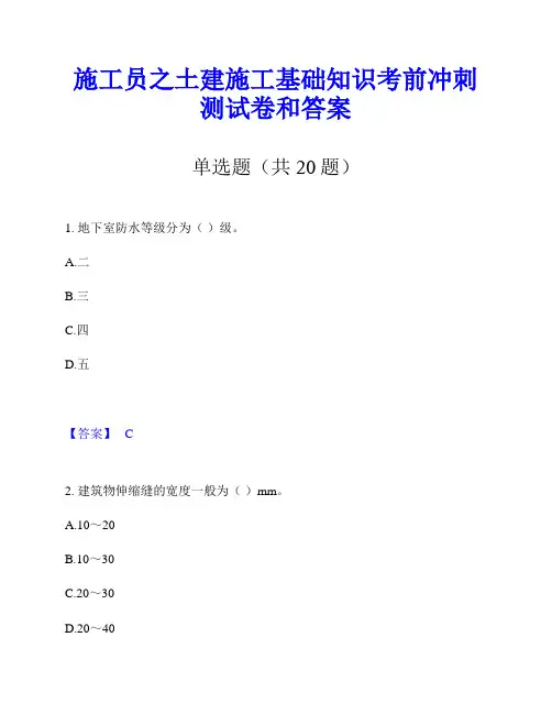 施工员之土建施工基础知识考前冲刺测试卷和答案