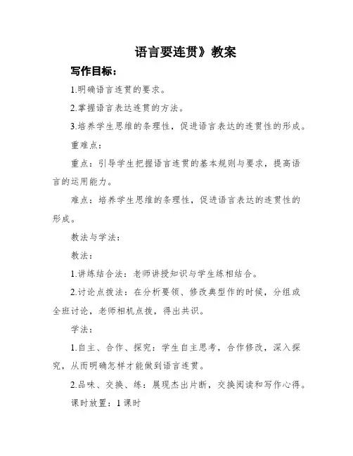 语言要连贯》教案