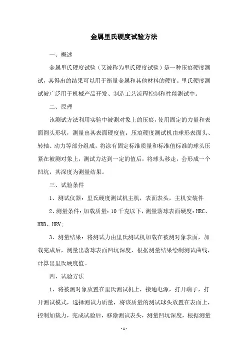金属里氏硬度试验方法