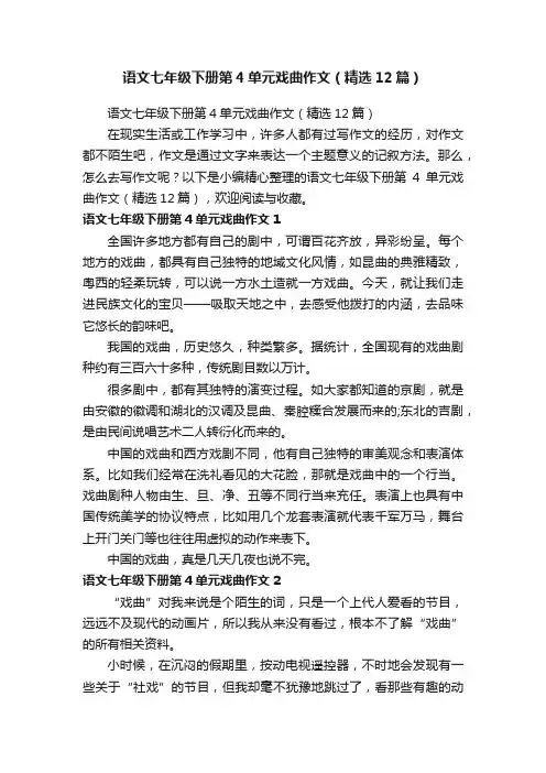 语文七年级下册第4单元戏曲作文（精选12篇）