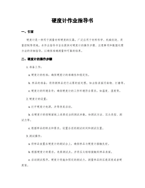 硬度计作业指导书