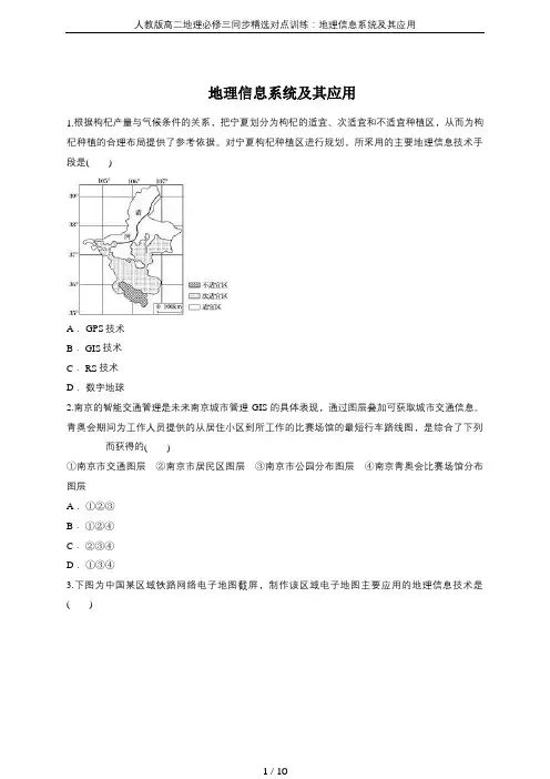 人教版高二地理必修三同步精选对点训练：地理信息系统及其应用
