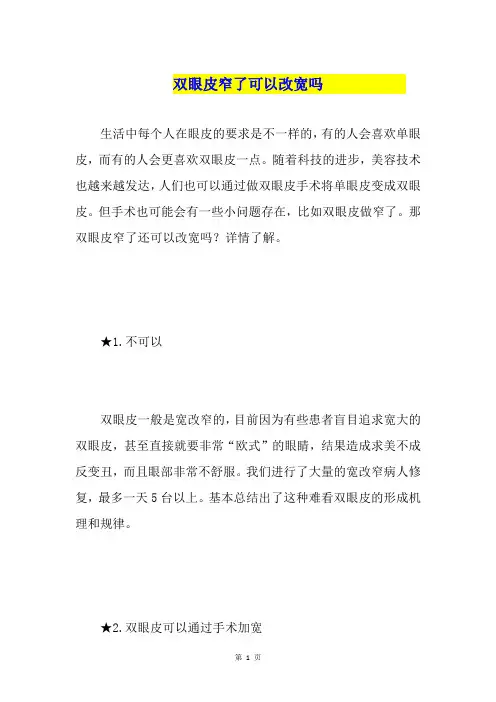 双眼皮窄了可以改宽吗