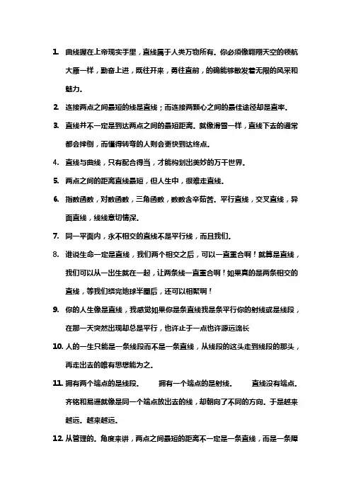 关于直线的名言警句