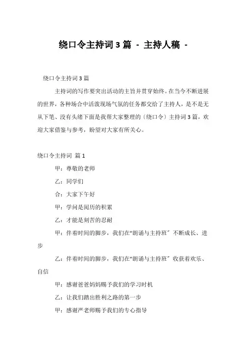(幼教精选)绕口令主持词3篇 - 主持人稿 - 