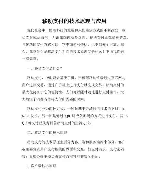 移动支付的技术原理与应用
