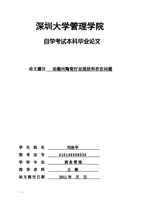 刘泳华 论潮州陶瓷行业的现状和存在问题2