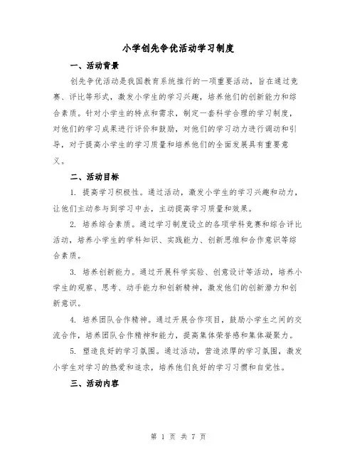 小学创先争优活动学习制度(4篇)