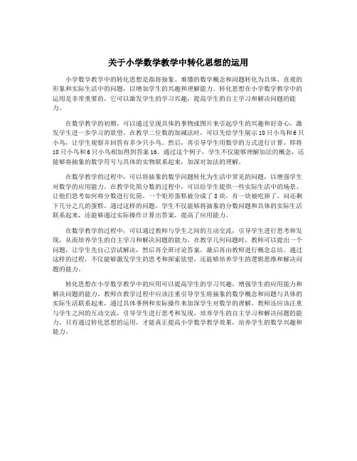 关于小学数学教学中转化思想的运用