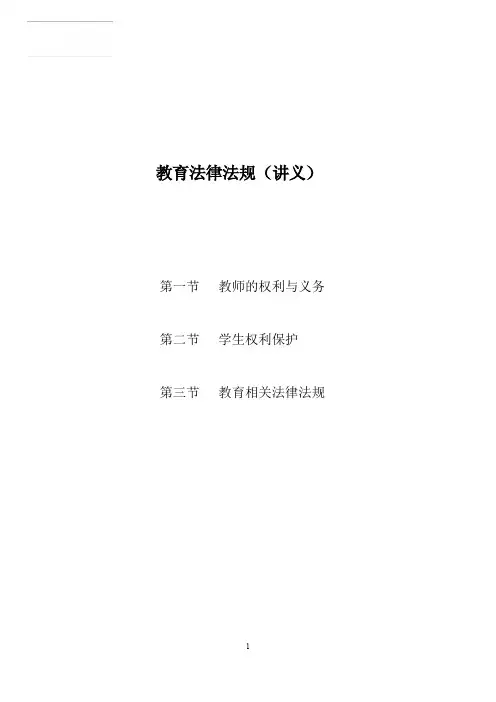 教育法律法规(讲义)