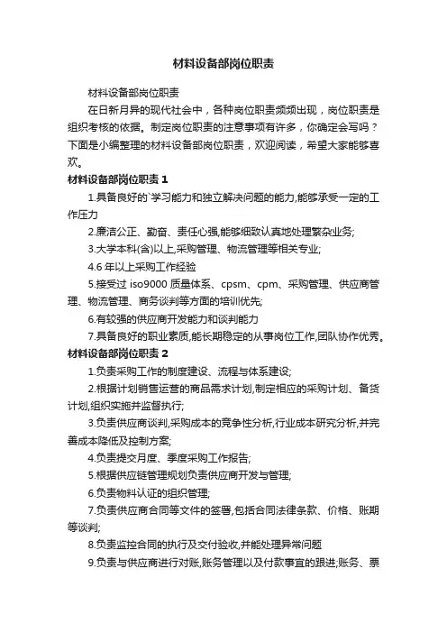 材料设备部岗位职责