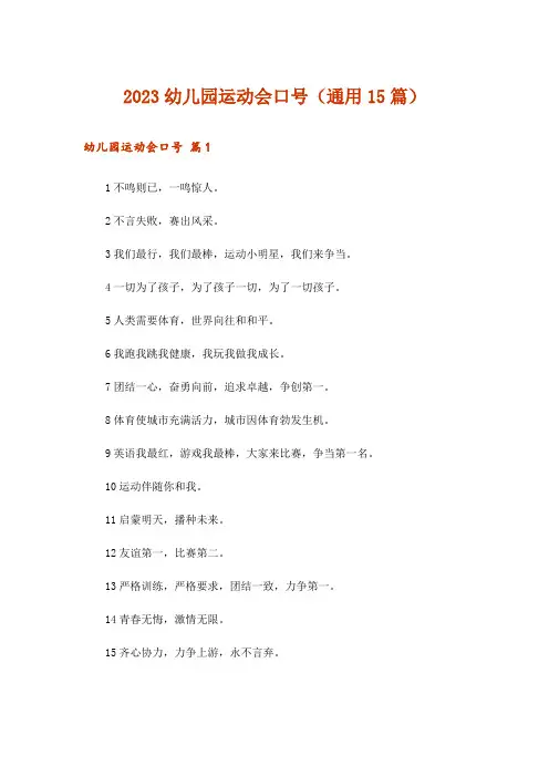 2023幼儿园运动会口号(通用15篇)