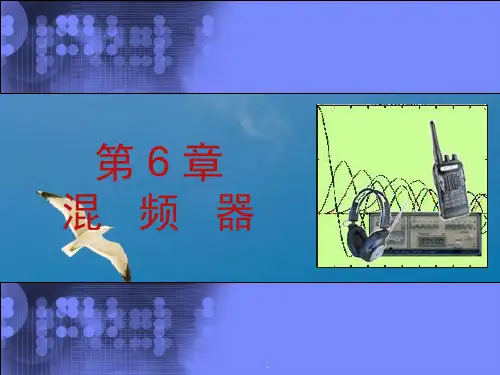 高频电路基础第6章-混频器ppt课件