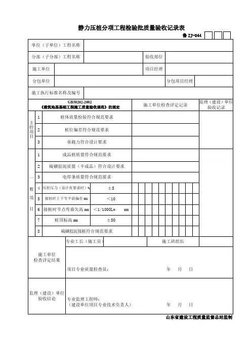 鲁ZJ—044静力压桩分项工程检验批质量验收记录表