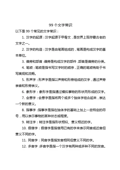 99个文字常识