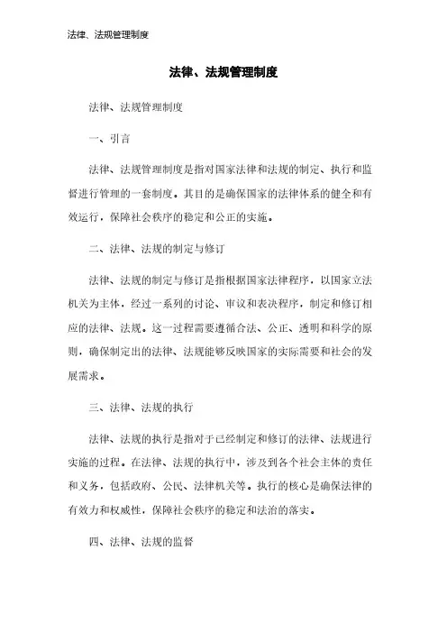 法律、法规管理制度
