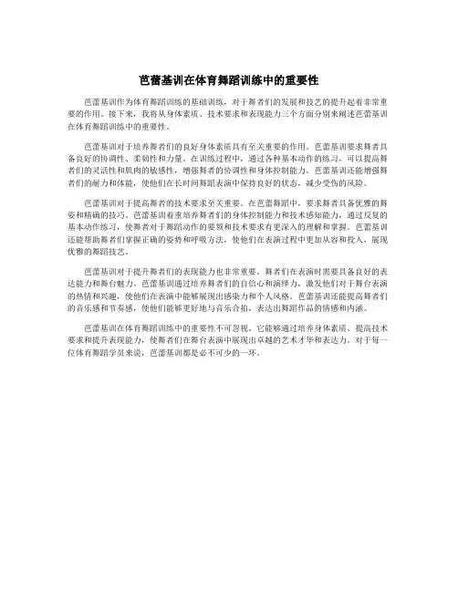 芭蕾基训在体育舞蹈训练中的重要性