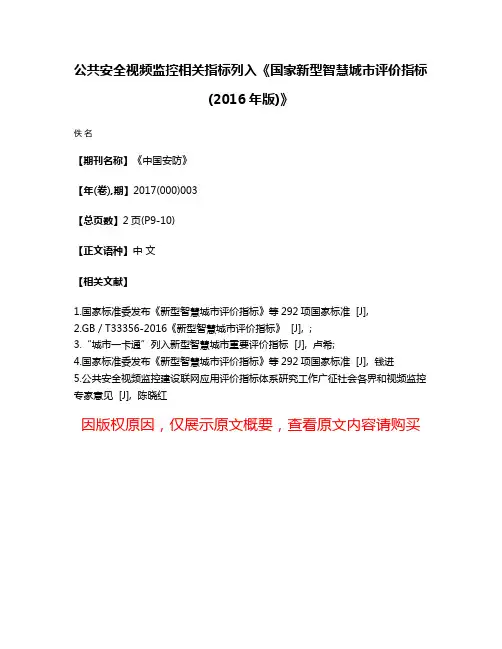 公共安全视频监控相关指标列入《国家新型智慧城市评价指标(2016年版)》